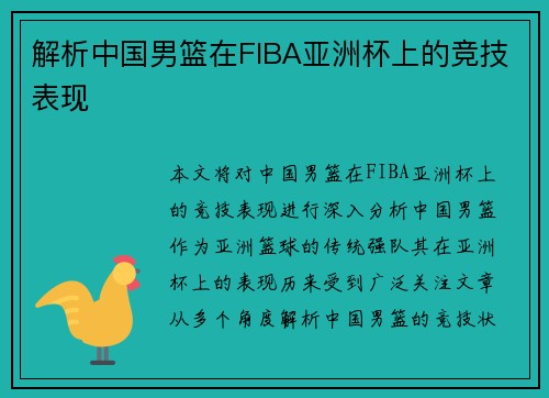 解析中国男篮在FIBA亚洲杯上的竞技表现