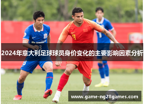 2024年意大利足球球员身价变化的主要影响因素分析