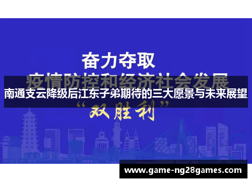 南通支云降级后江东子弟期待的三大愿景与未来展望