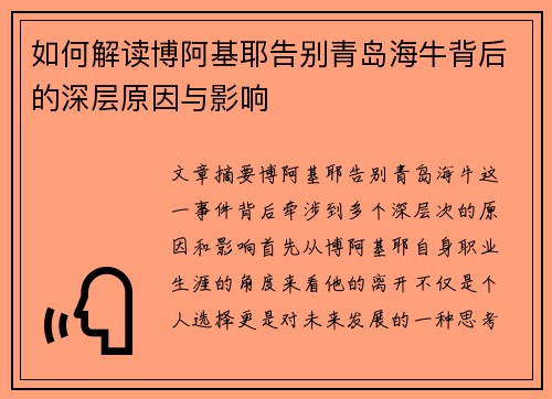 如何解读博阿基耶告别青岛海牛背后的深层原因与影响