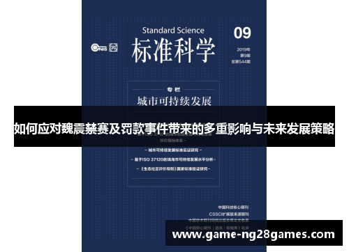 如何应对魏震禁赛及罚款事件带来的多重影响与未来发展策略