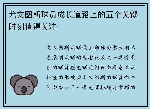 尤文图斯球员成长道路上的五个关键时刻值得关注