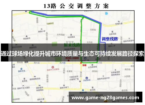 通过球场绿化提升城市环境质量与生态可持续发展路径探索