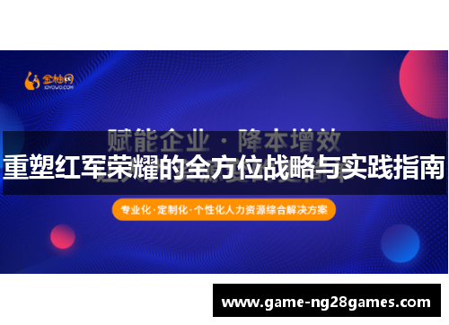 重塑红军荣耀的全方位战略与实践指南