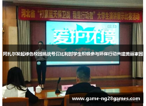 阿扎尔发起绿色校园挑战号召比利时学生积极参与环保行动共建美丽家园