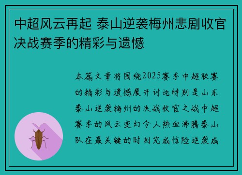 中超风云再起 泰山逆袭梅州悲剧收官决战赛季的精彩与遗憾