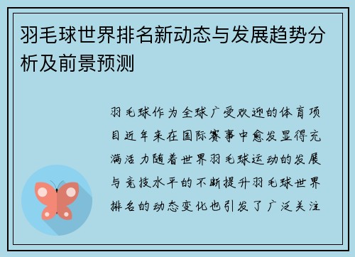 羽毛球世界排名新动态与发展趋势分析及前景预测
