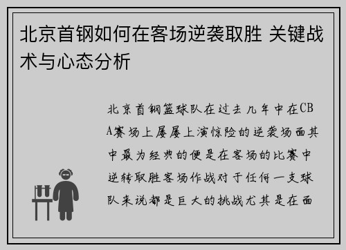 北京首钢如何在客场逆袭取胜 关键战术与心态分析