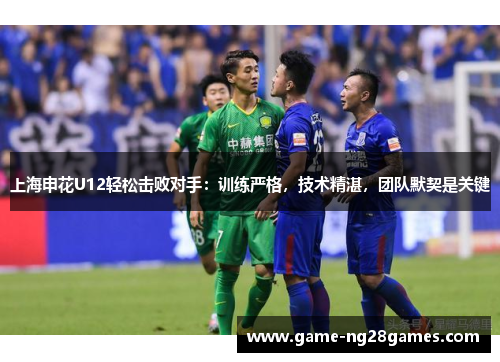 上海申花U12轻松击败对手：训练严格，技术精湛，团队默契是关键
