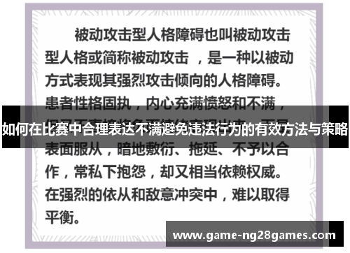 如何在比赛中合理表达不满避免违法行为的有效方法与策略