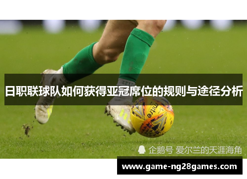 日职联球队如何获得亚冠席位的规则与途径分析