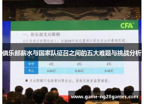 俱乐部薪水与国家队征召之间的五大难题与挑战分析