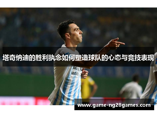 塔奇纳迪的胜利执念如何塑造球队的心态与竞技表现