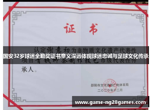 国安32岁球迷全勤奖证书意义深远体现球迷忠诚与足球文化传承