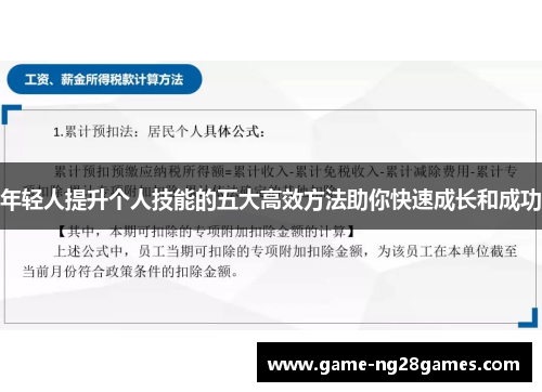 年轻人提升个人技能的五大高效方法助你快速成长和成功