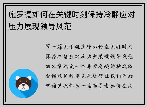 施罗德如何在关键时刻保持冷静应对压力展现领导风范