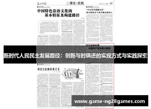 新时代人民民主发展路径：创新与时俱进的实现方式与实践探索