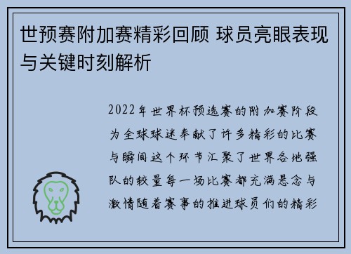 世预赛附加赛精彩回顾 球员亮眼表现与关键时刻解析