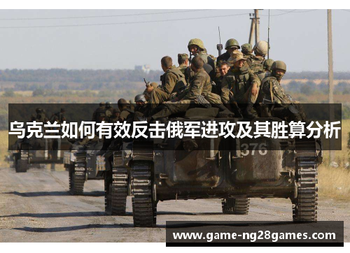 乌克兰如何有效反击俄军进攻及其胜算分析