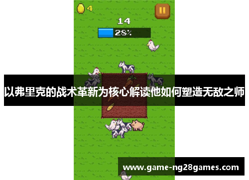 以弗里克的战术革新为核心解读他如何塑造无敌之师