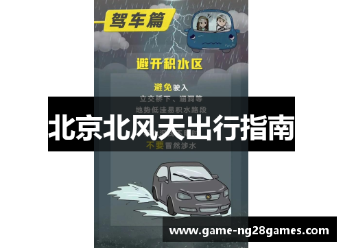 北京北风天出行指南