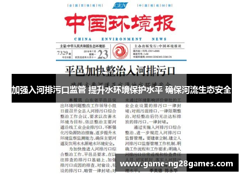 加强入河排污口监管 提升水环境保护水平 确保河流生态安全