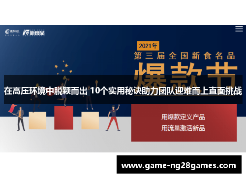 在高压环境中脱颖而出 10个实用秘诀助力团队迎难而上直面挑战