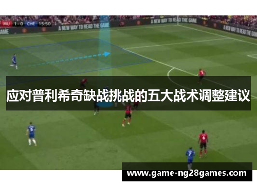 应对普利希奇缺战挑战的五大战术调整建议