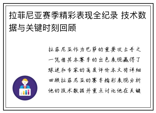 拉菲尼亚赛季精彩表现全纪录 技术数据与关键时刻回顾