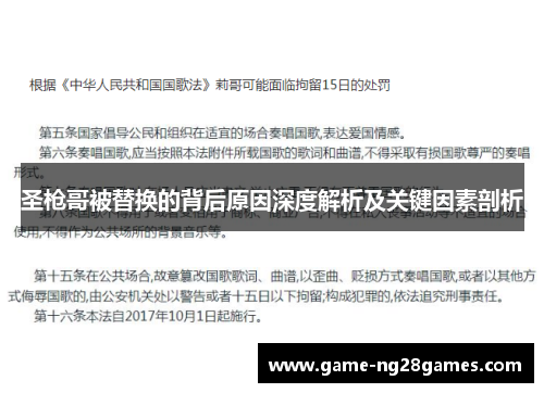 圣枪哥被替换的背后原因深度解析及关键因素剖析