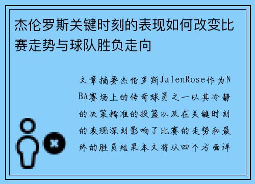 杰伦罗斯关键时刻的表现如何改变比赛走势与球队胜负走向