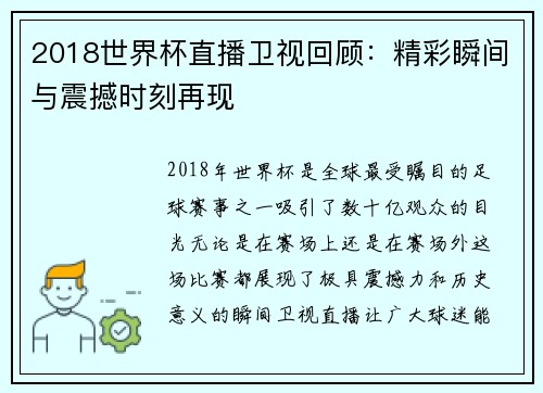 2018世界杯直播卫视回顾：精彩瞬间与震撼时刻再现