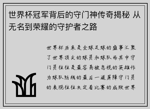 世界杯冠军背后的守门神传奇揭秘 从无名到荣耀的守护者之路