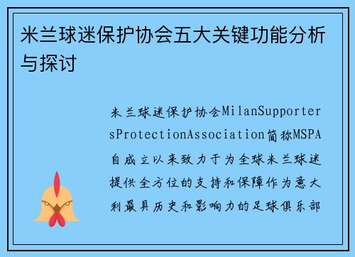 米兰球迷保护协会五大关键功能分析与探讨