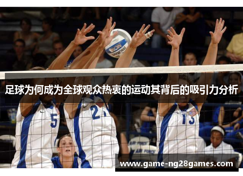 足球为何成为全球观众热衷的运动其背后的吸引力分析