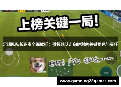 足球队队长职责全面解析：引领球队走向胜利的关键角色与责任