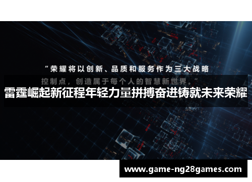 雷霆崛起新征程年轻力量拼搏奋进铸就未来荣耀