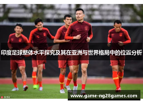 印度足球整体水平探究及其在亚洲与世界格局中的位置分析