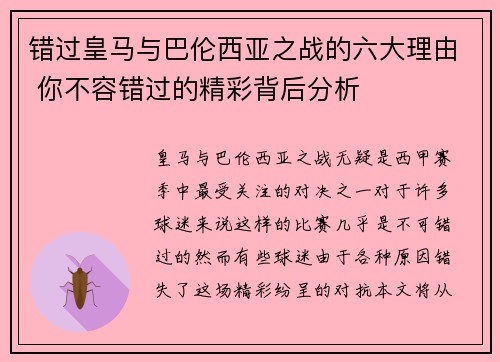错过皇马与巴伦西亚之战的六大理由 你不容错过的精彩背后分析