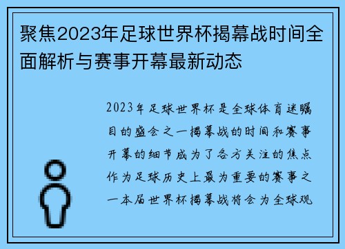 聚焦2023年足球世界杯揭幕战时间全面解析与赛事开幕最新动态