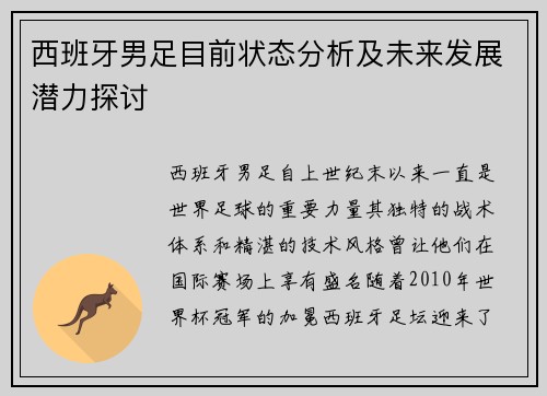 西班牙男足目前状态分析及未来发展潜力探讨