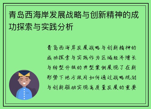 青岛西海岸发展战略与创新精神的成功探索与实践分析