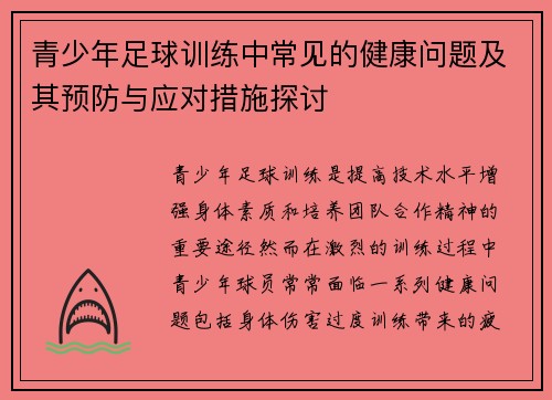 青少年足球训练中常见的健康问题及其预防与应对措施探讨