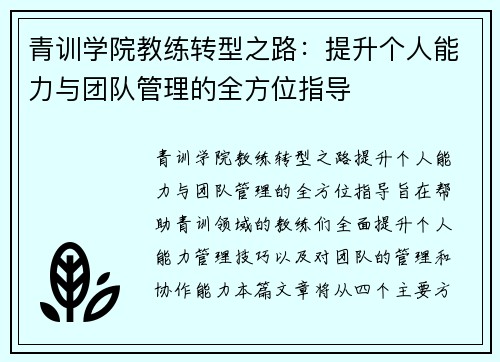 青训学院教练转型之路：提升个人能力与团队管理的全方位指导