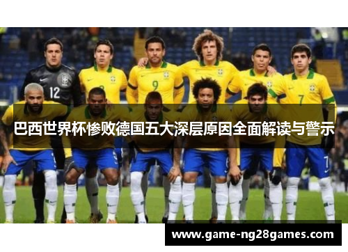巴西世界杯惨败德国五大深层原因全面解读与警示