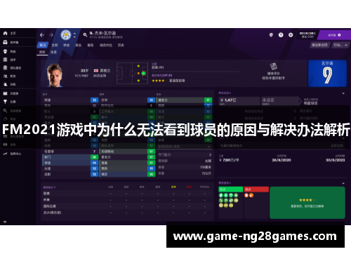 FM2021游戏中为什么无法看到球员的原因与解决办法解析