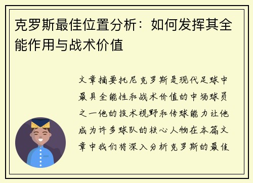 克罗斯最佳位置分析：如何发挥其全能作用与战术价值
