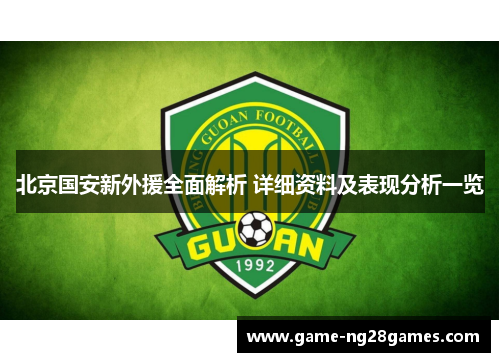北京国安新外援全面解析 详细资料及表现分析一览
