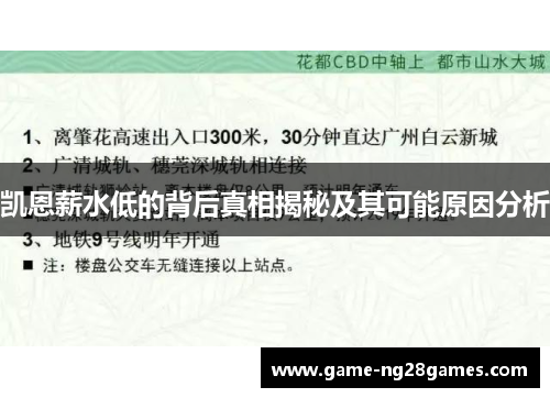 凯恩薪水低的背后真相揭秘及其可能原因分析