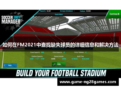 如何在FM2021中查找缺失球员的详细信息和解决方法